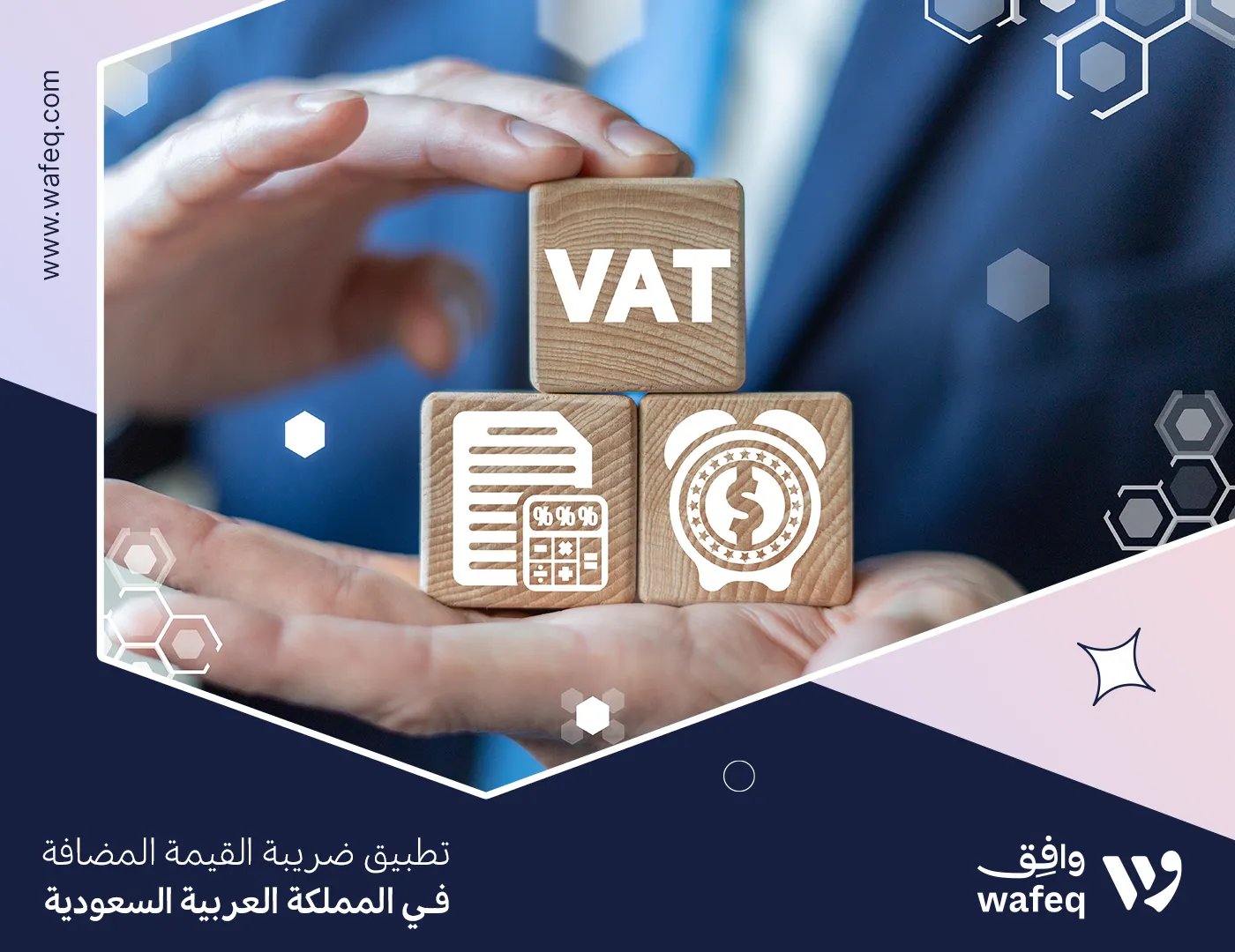 تطبيق ضريبة القيمة المضافة في المملكة العربية السعودية